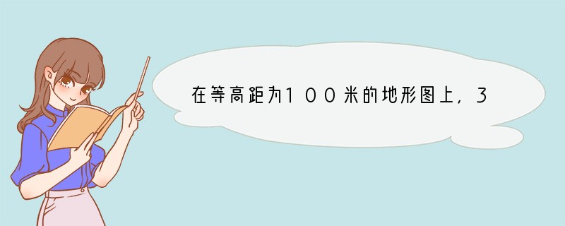 在等高距为100米的地形图上，3条等高线交于一陡崖，该陡崖的高度不可能是[ ]A．1